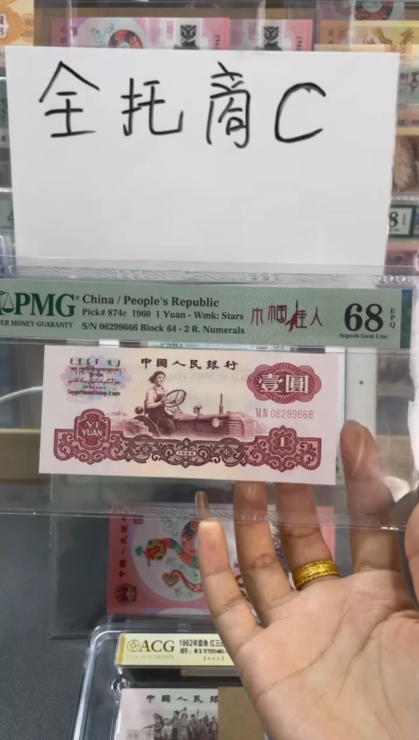 巾帼佳人 壹元 PMG68分尾666