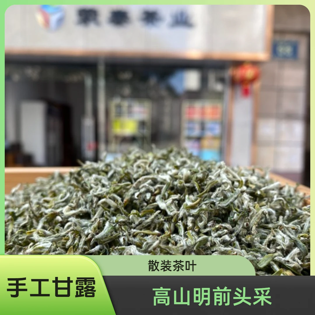 瑞吉隆兴、荥泰2025年1200高山手工甘露/明前茶散茶、 盒装