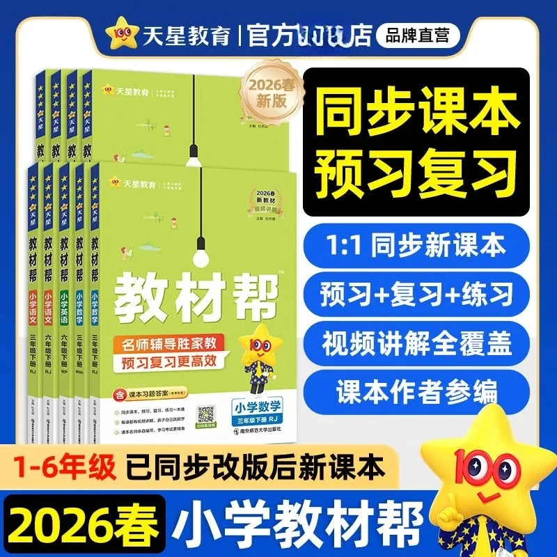 2026春小学教材帮人教版新版正版1-6年级下册教材同步讲解辅导书