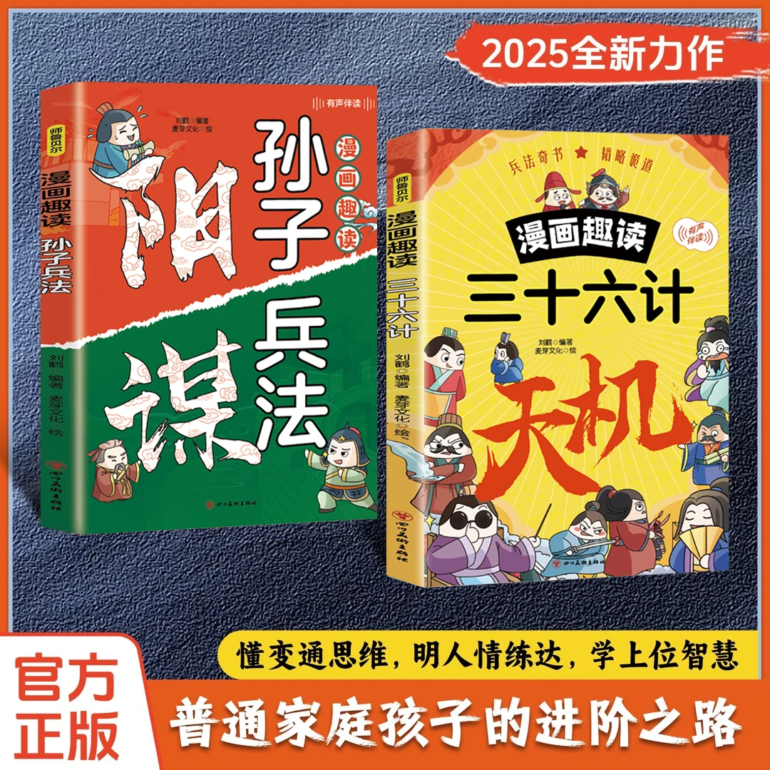 漫画版天机阳谋全套孙子兵法与三十六计培养孩子格局观与处世哲学