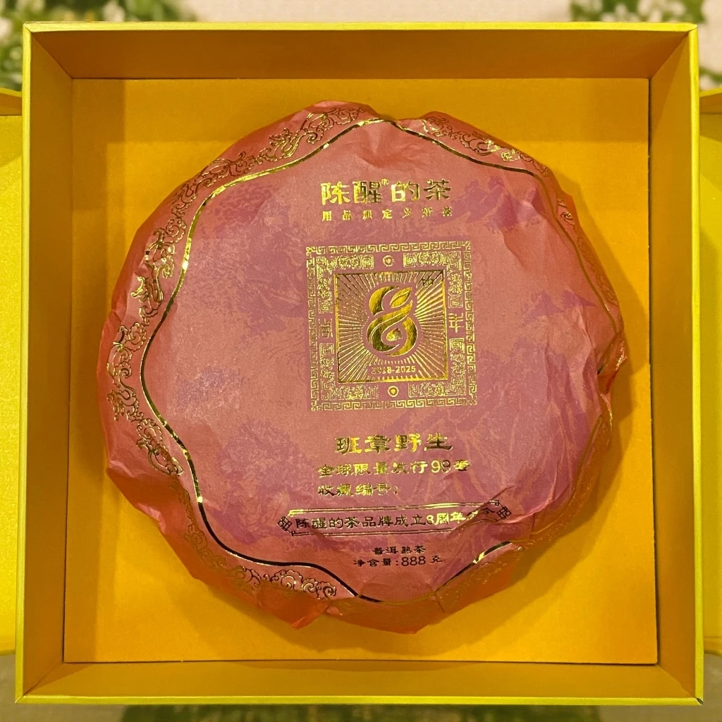 陈醒的茶【中秋茶礼】2025年班章·金瓜贡茶（熟）888g/套