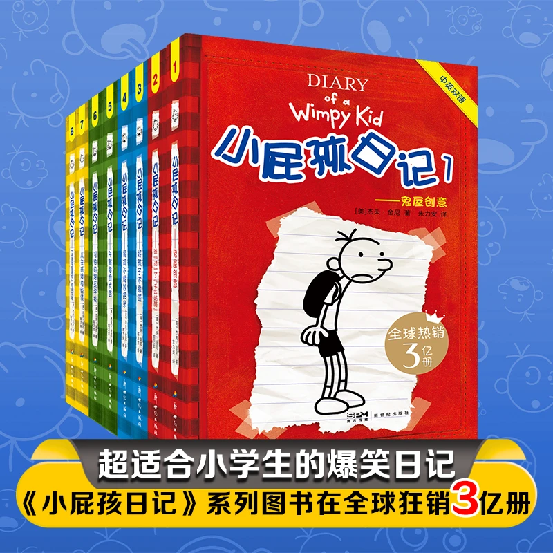 【当当】小屁孩日记平装双语版1-8