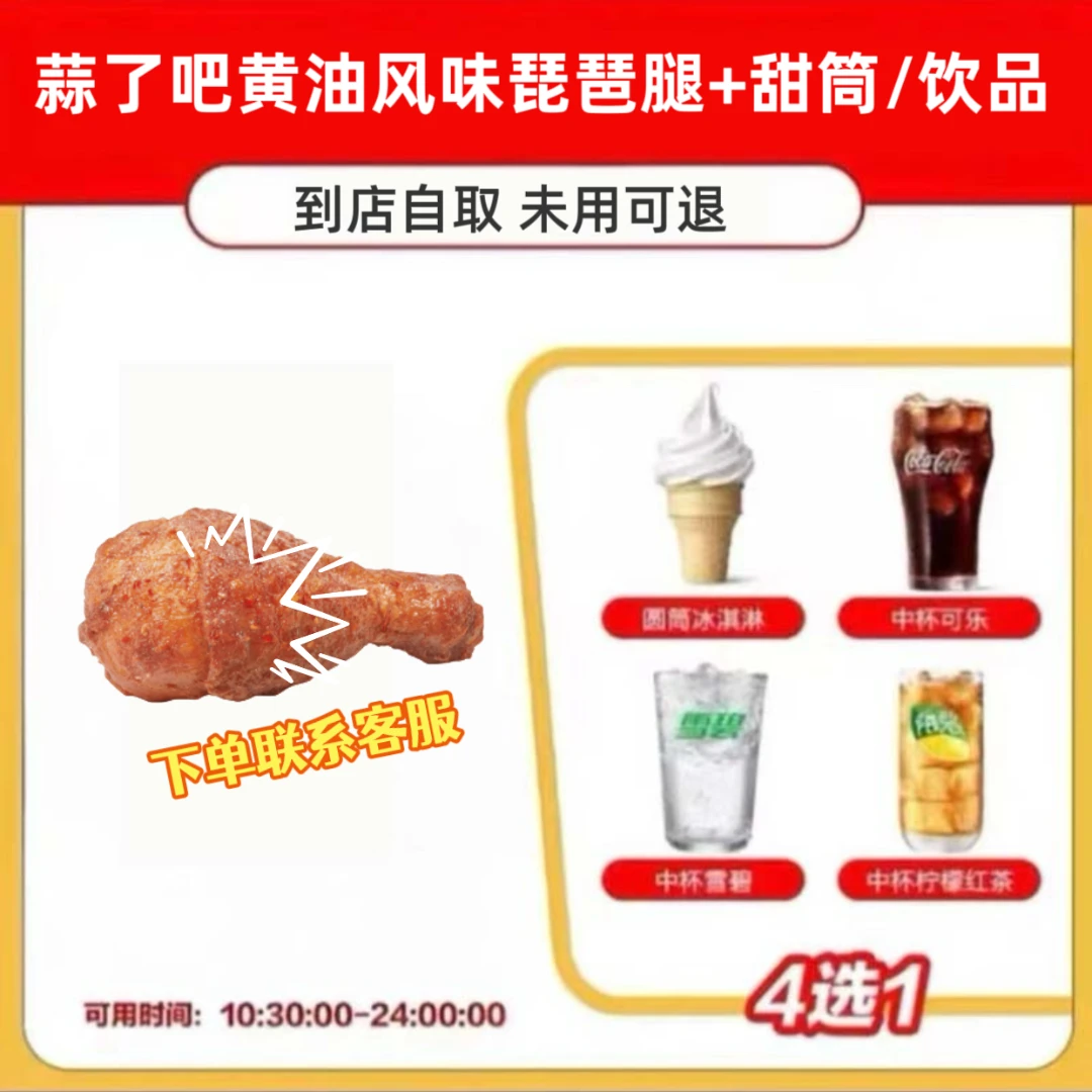 麦/当当  蒜了吧黄油风味薄皮脆鸡-琵琶腿+甜筒/饮料【未使用可退】
