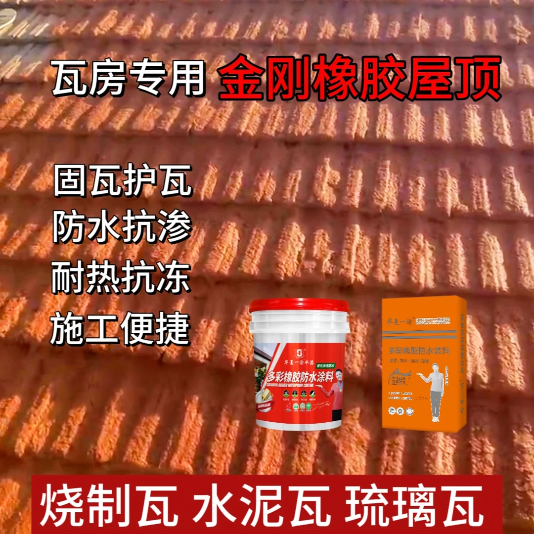 【10号金刚橡胶屋顶】防水瓦房护瓦固瓦防水防漏防晒耐高温防冻瓦房