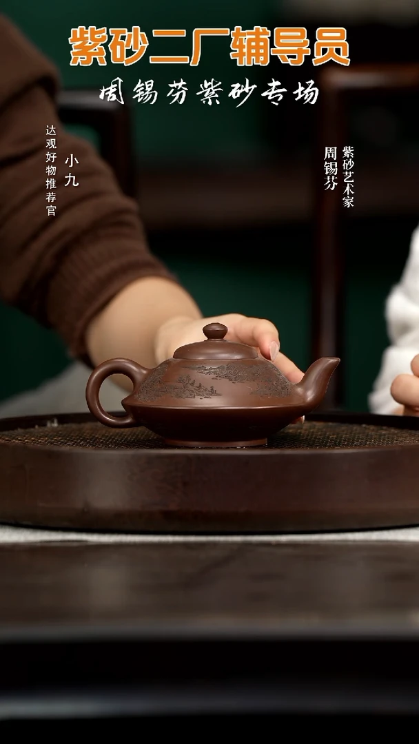 九ZM20周锡芬合盘60紫泥260