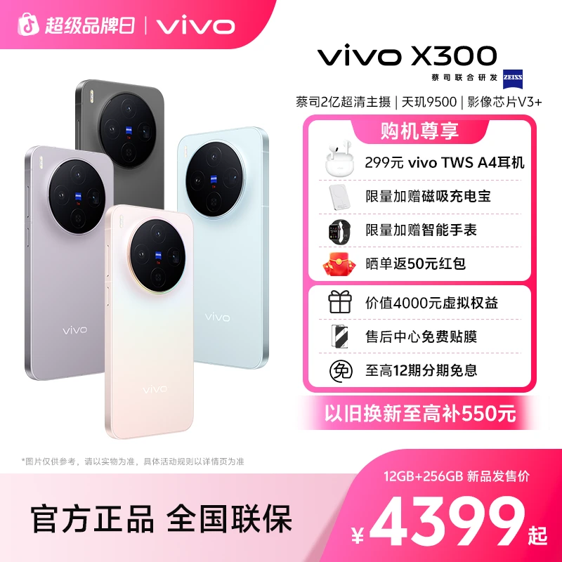 【消费券】vivo X300 新品手机 蔡司2亿超清影像 蓝晶x天玑9500