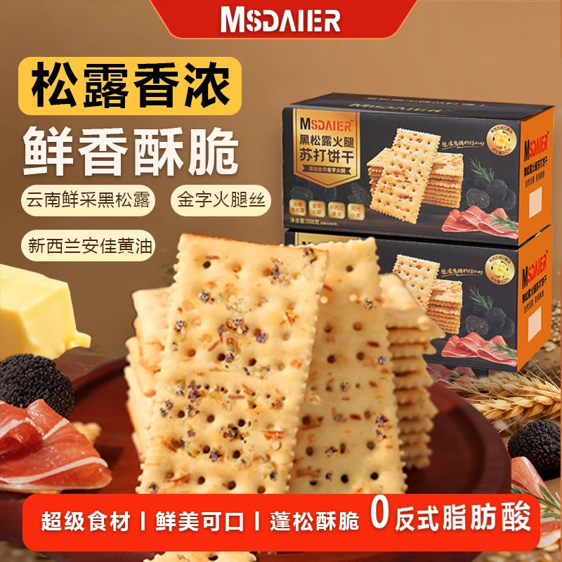 黑松露火腿苏打饼干某姆同款非油炸礼盒休闲解馋小吃零食宝藏食品