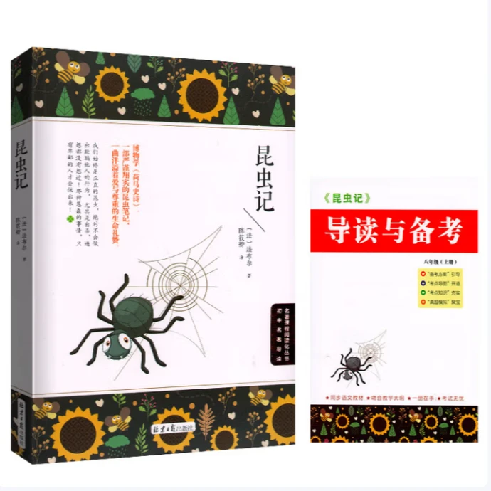 昆虫记 学生课外读物 世界名著经典阅读 北京日报出版社
