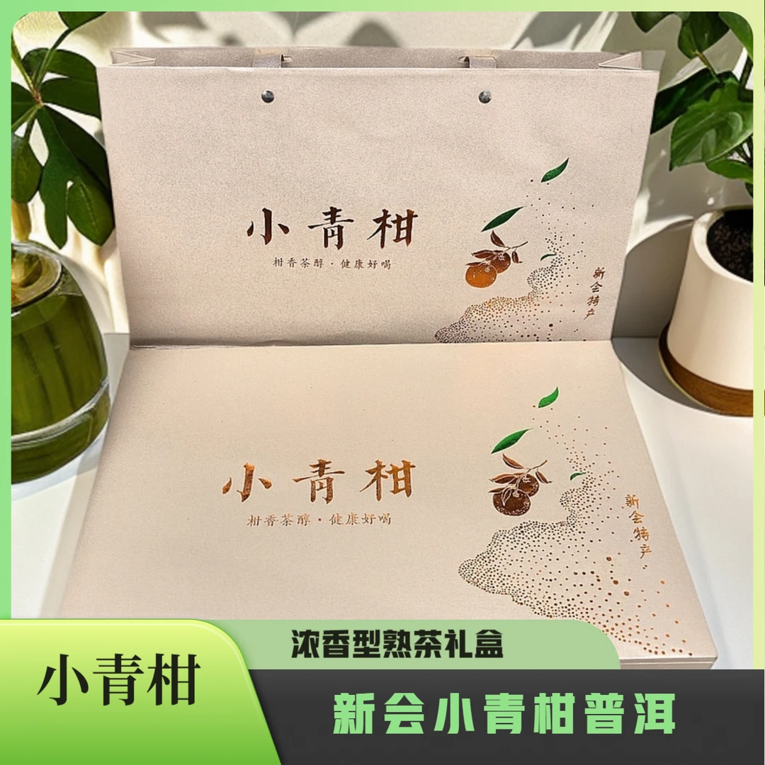 新会小青柑普洱茶正宗陈皮普洱宫廷熟茶浓香型礼盒送礼