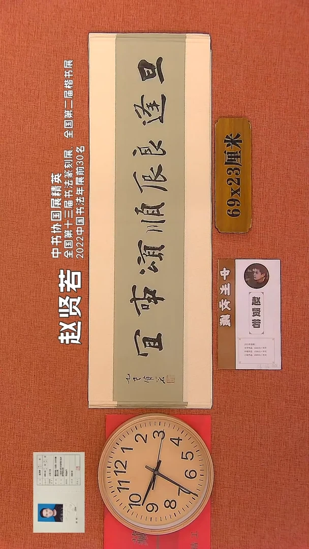 【闪购商品】书法217        赵贤若书法作品