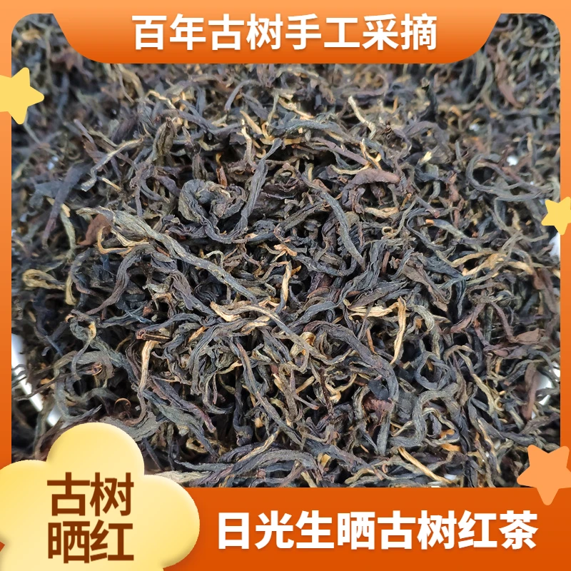 云南凤庆【古树晒红】手工甄选花香送礼好茶滇红茶越存越滑