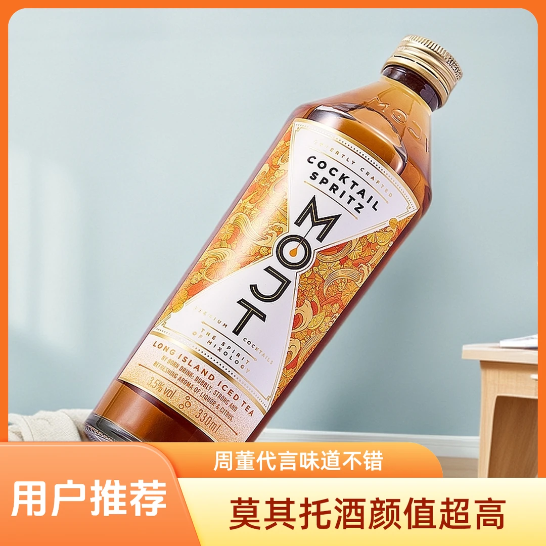 MOJT/莫其托周杰伦代言高颜值低度微醺鸡尾酒长岛冰茶