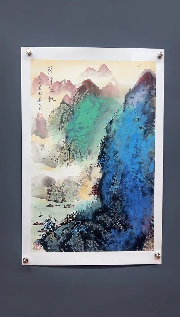 国画碧峰江帆-齐一志老师