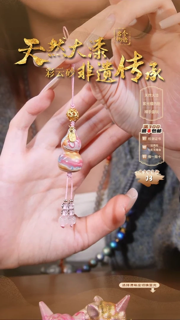 彩云砂葫芦挂件-天宫云锦