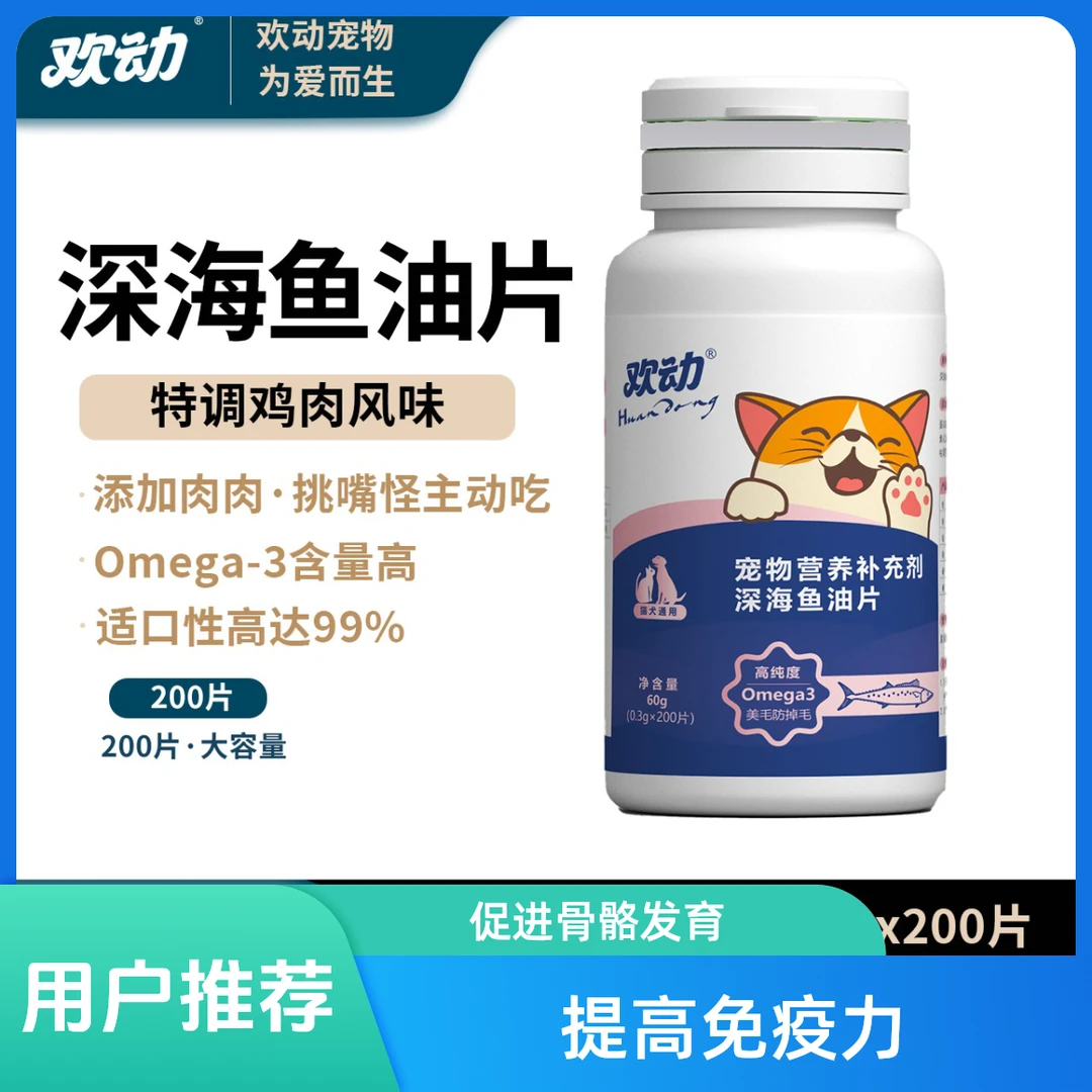 欢动鱼油猫咪狗狗专用宠物防掉毛深海鱼油片猫用美毛犬用鱼油爱吃