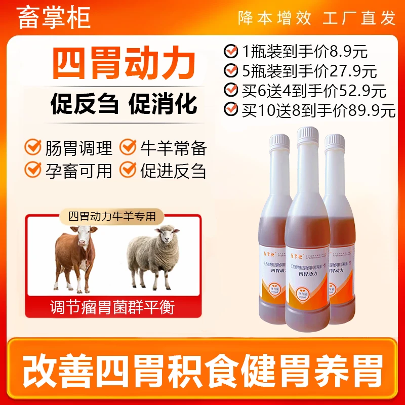 牛羊专用四胃动力饲料添加剂兽用口服液反刍积食牛健胃猪用产品