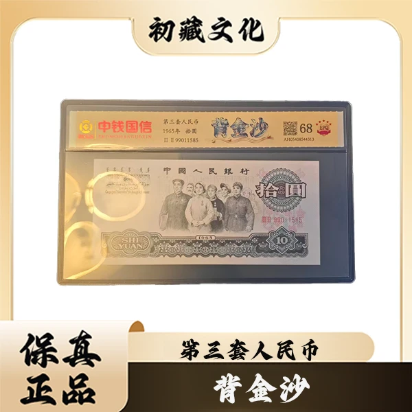 【第三套人民币】【大团结十元】【背金沙-特殊荧光】【封装评级】