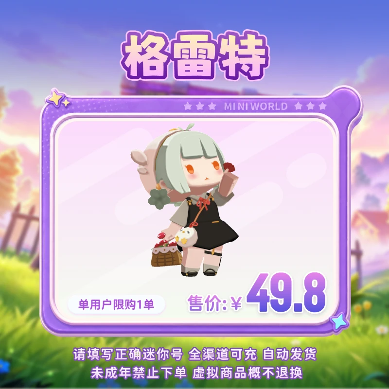【装扮】格雷特 限时返场【迷你世界】 官方直充
