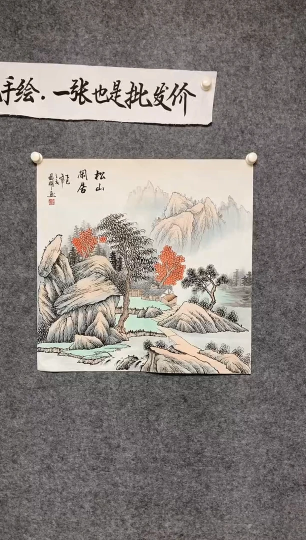 横款松山闲居长城68*68