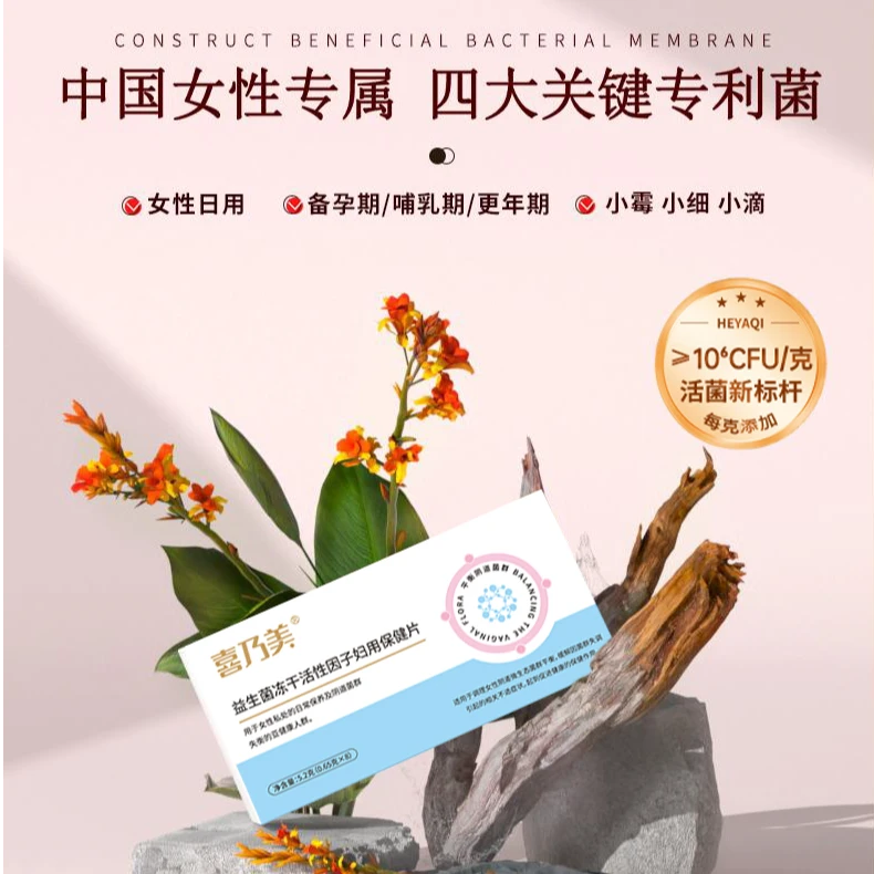 喜乃美冻干益生菌专注女性健康守护秘密花园乳酸菌活菌片调理菌群