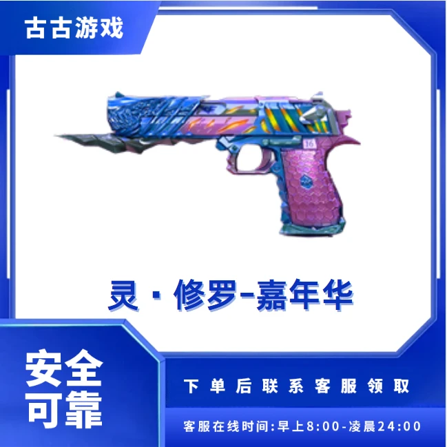CF穿越火线端游商品【灵·修罗-嘉年华】永久