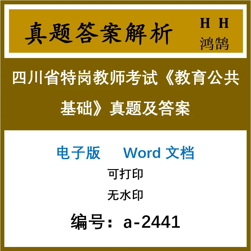四川省特岗教师考试《教育公共基础》真题及答案11套(a-2441)