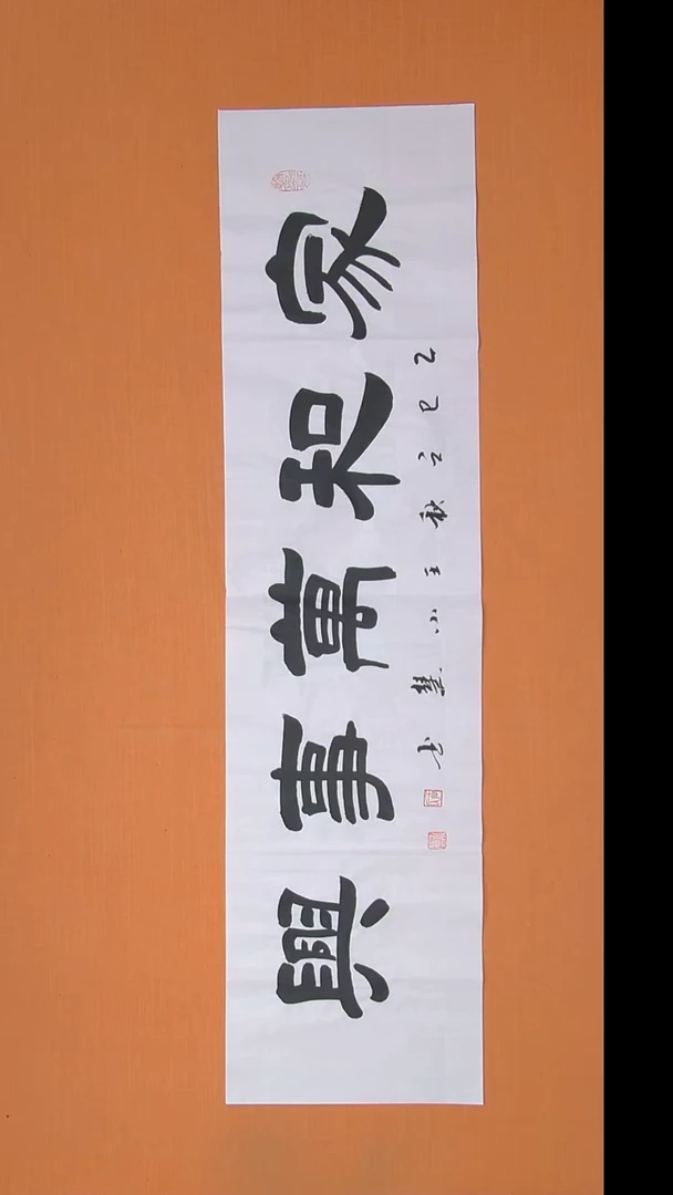 书法王小慧老师纯手写 138*34