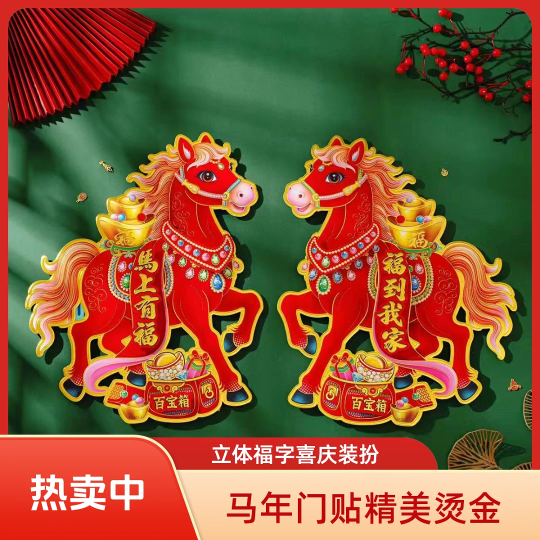 马年门贴福字门贴卡通立体烫金门贴春节过年家用节庆用品生肖门贴