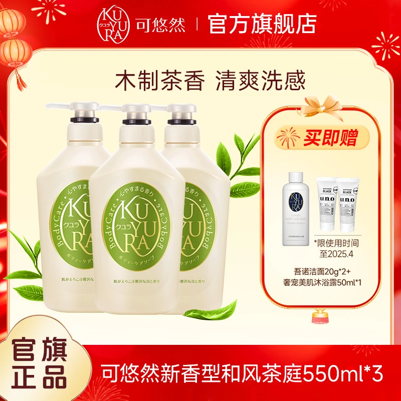 【超值购】可悠然大黄瓶香氛美肌沐浴露3瓶混合装(和风茶庭550ml)