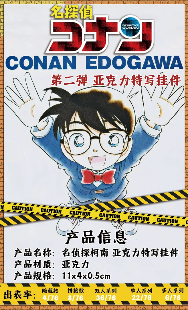 【平拆】原画风名侦探柯南亚克力挂件第二弹盲盒二创代拆