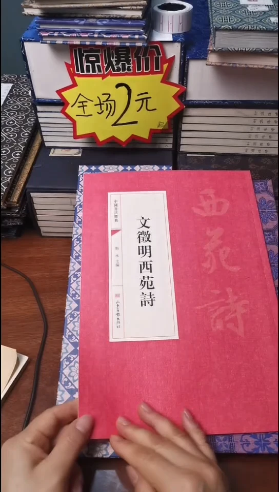 文徵明西苑诗红本微瑕