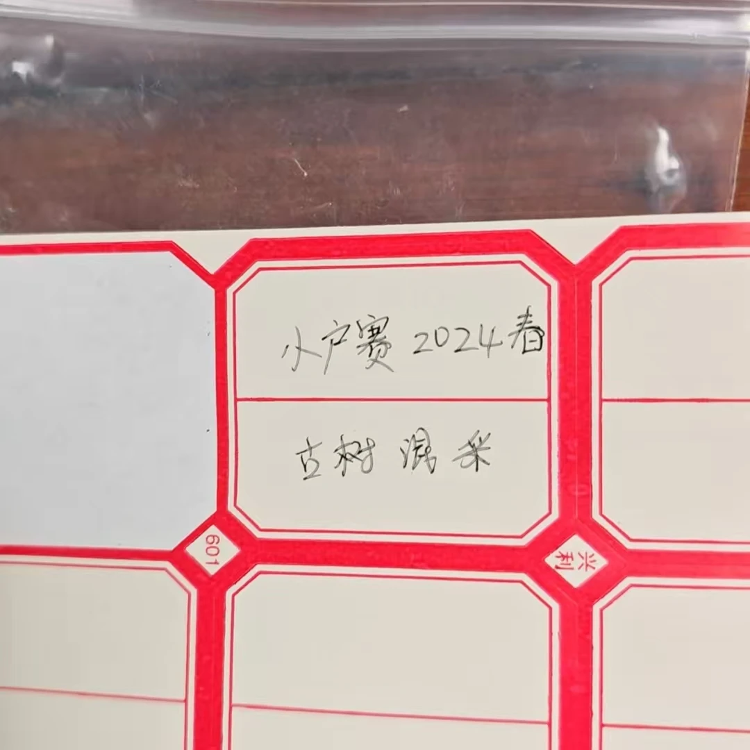 （49号）2-22号  小户赛 2024年 古树混采 头春 散茶 100克