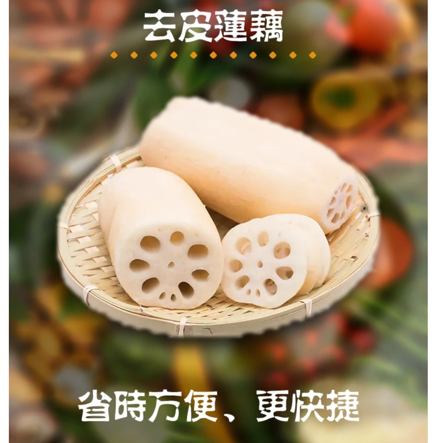 去皮新鲜莲藕500克左右