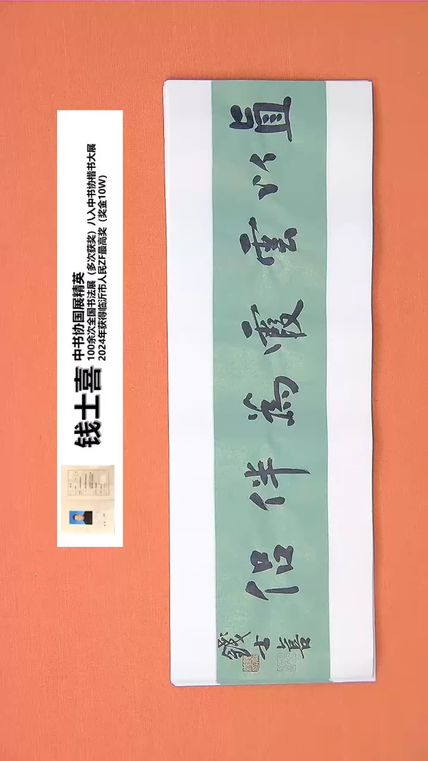 【闪购商品】书法73钱老师书法作品68*23