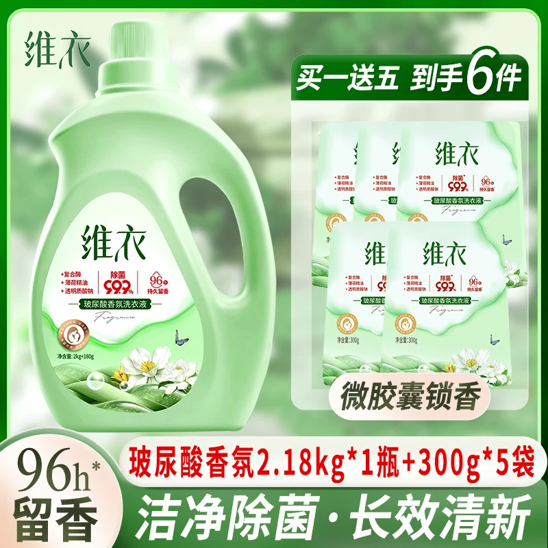 维衣玻尿酸香氛洗衣液深层洁净强力去污柔顺除菌96小时持久留香