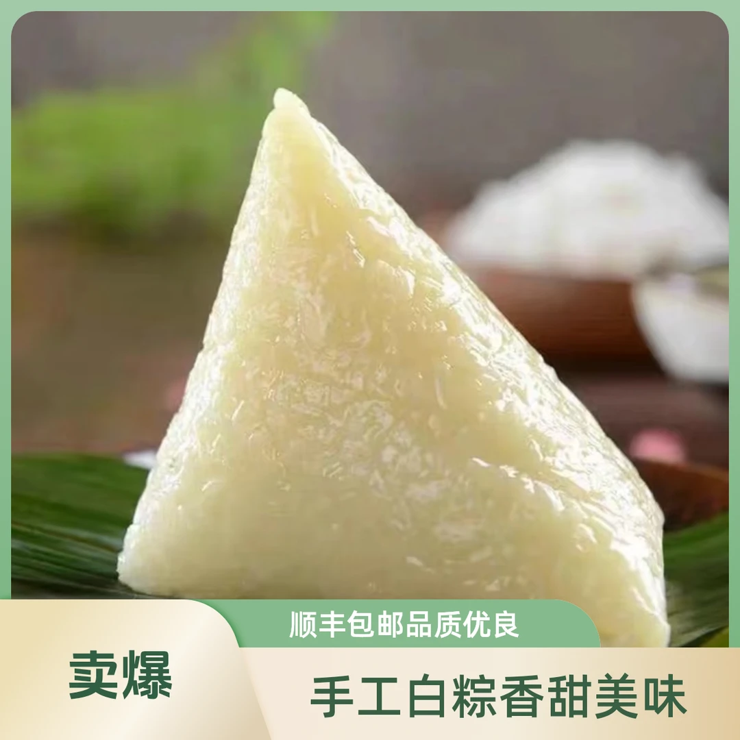 【顺丰包邮】手工白粽子5个（1斤）夜宵