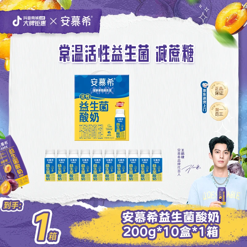 【2月日期清仓福利】安慕希AMX益生菌酸奶200g*10瓶*1箱wyy