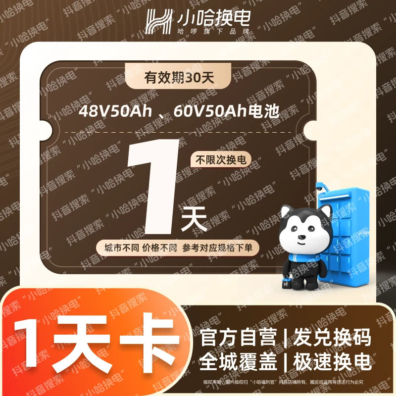 【小哈换电】大电池 1天不限次换电套餐（4850、6050）宁德时代电池