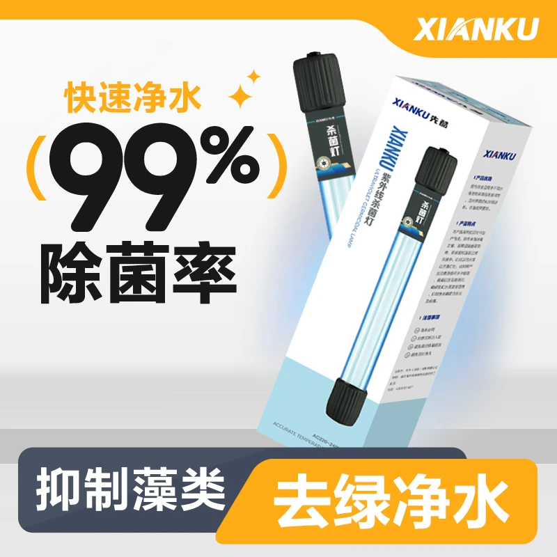 先酷鱼缸杀菌灯潜水除藻灭菌灯过滤专用紫外线灯管水族箱用消毒灯
