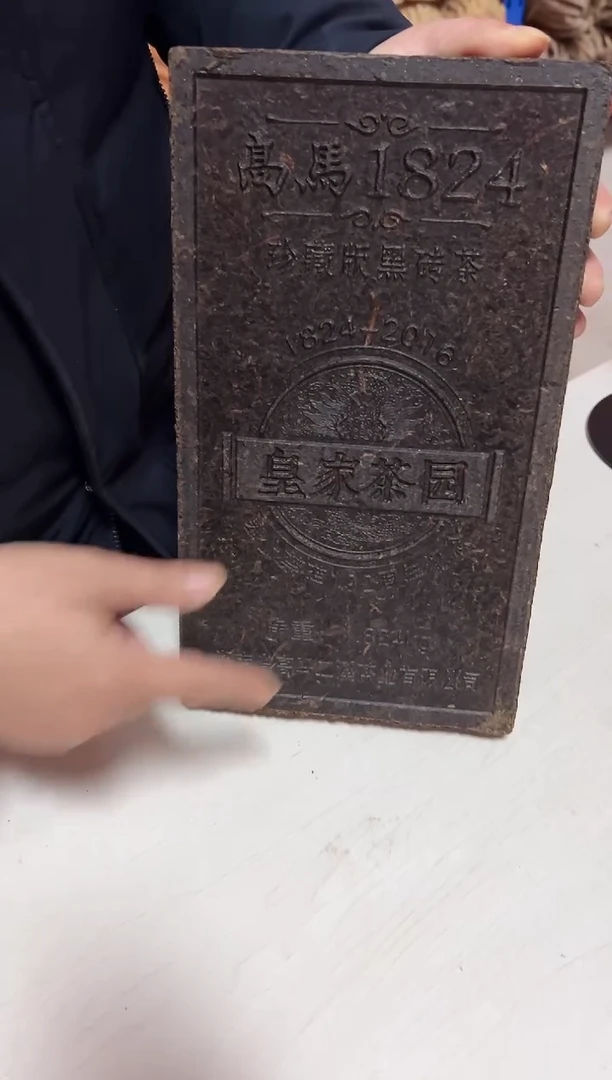 高马二溪 2016年 1824珍藏版黑砖1.824Kg