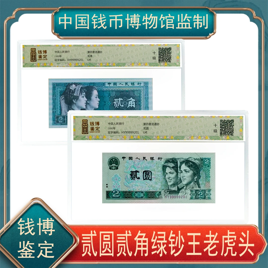 第四套贰角+贰元全同号99999开头靓号 钱博鉴定号随