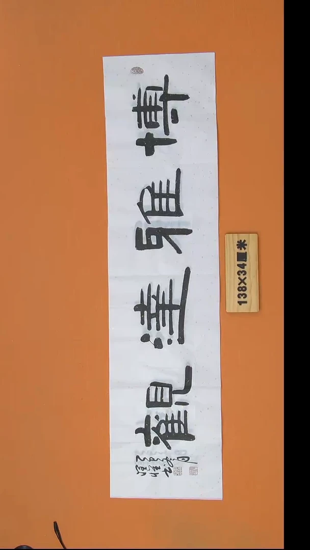 书法李老师书法纯手写138*34