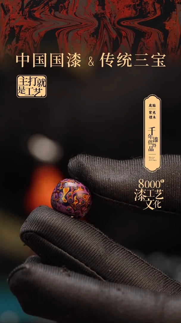 【闪购商品】闽越漆艺老型漆珠12*13mm