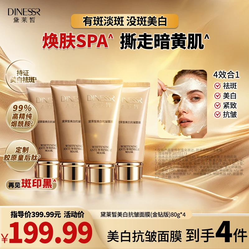 【到手4件】黛莱皙美白抗皱面膜紧致护肤淡斑面膜护肤品H995