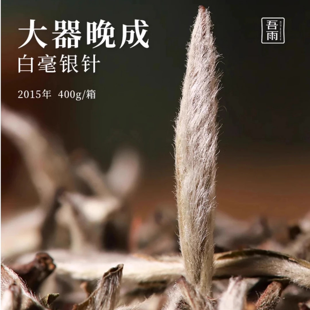 【吾雨】大器晚成·2015年白毫银针北方存储似炭焙 蜜韵浓郁