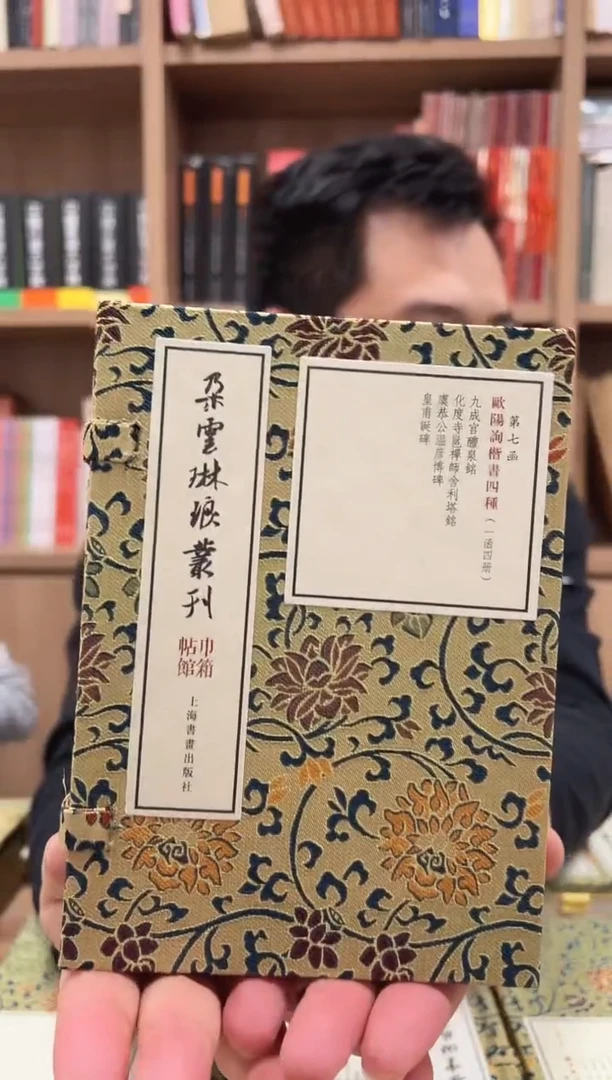 巾箱帖馆·欧阳询楷书四种（一函四册）