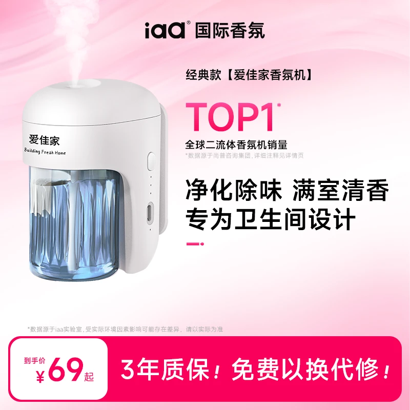 IAA/国际香氛爱佳家香氛机自动喷香卫生间智能扩香精油香薰机神器