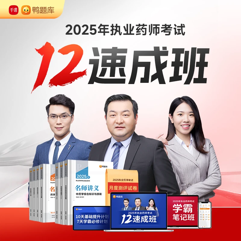 【12速成班】2025年执业药师考试