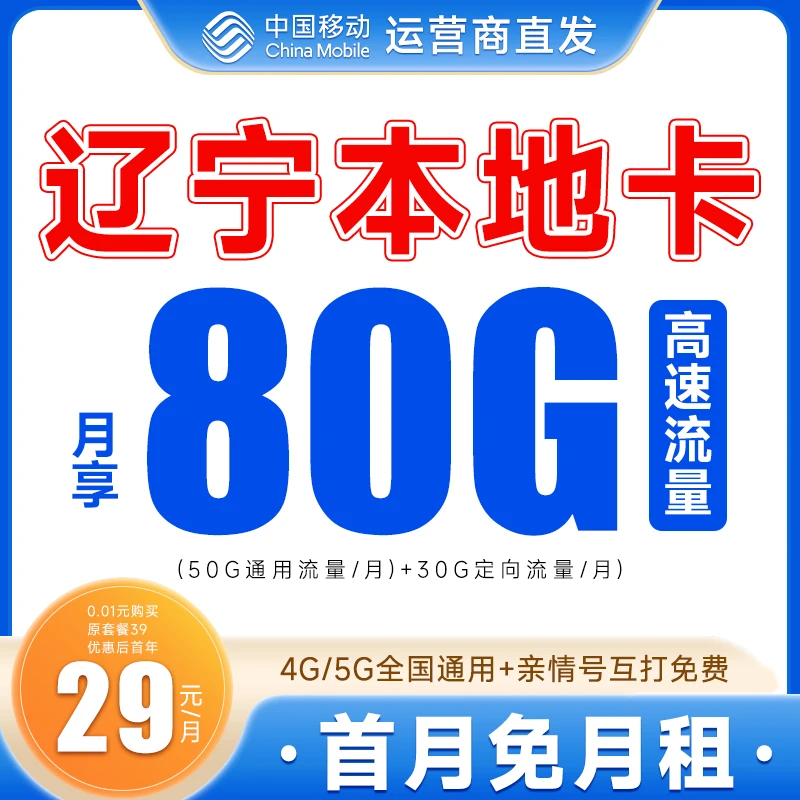 【辽宁本地卡】中国移动流量卡手机卡4g5g电话卡全国通用花卡