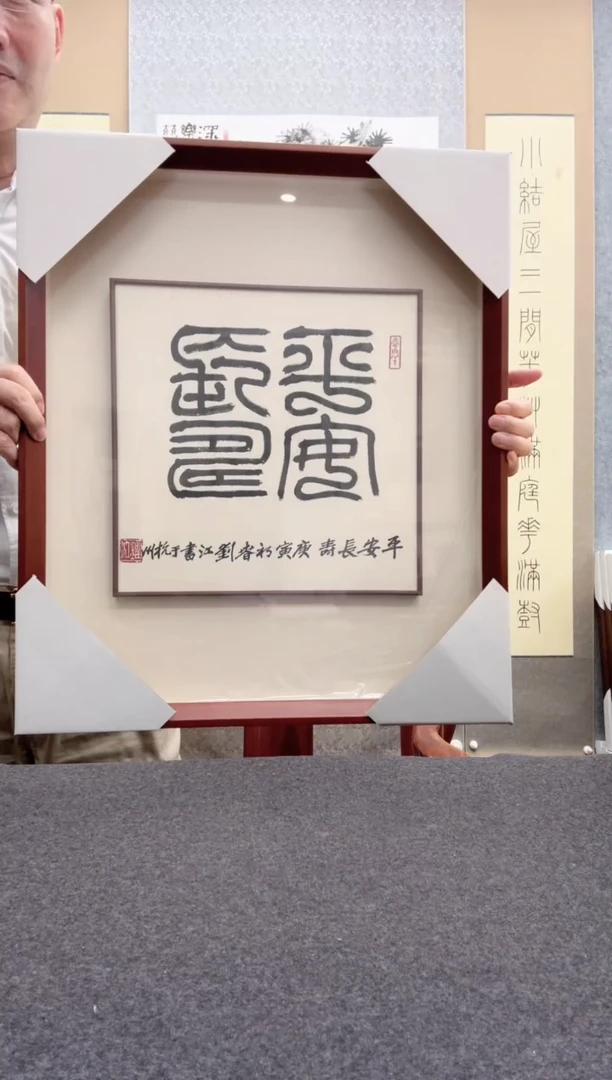 书法铭***x刘江: